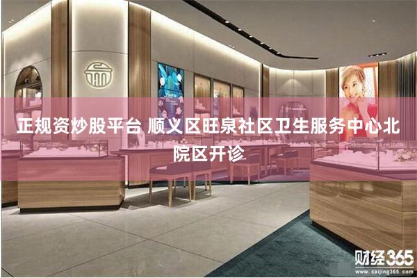 正规资炒股平台 顺义区旺泉社区卫生服务中心北院区开诊