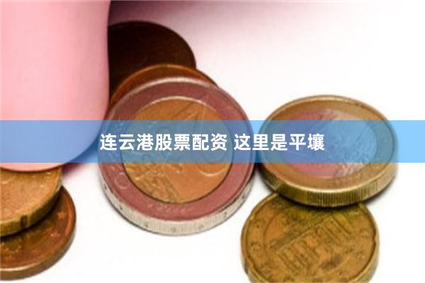 连云港股票配资 这里是平壤