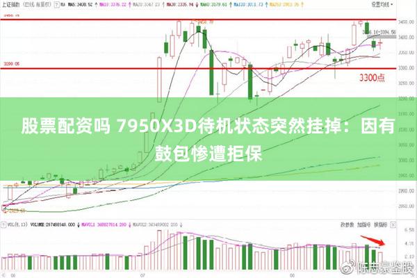 股票配资吗 7950X3D待机状态突然挂掉：因有鼓包惨遭拒保