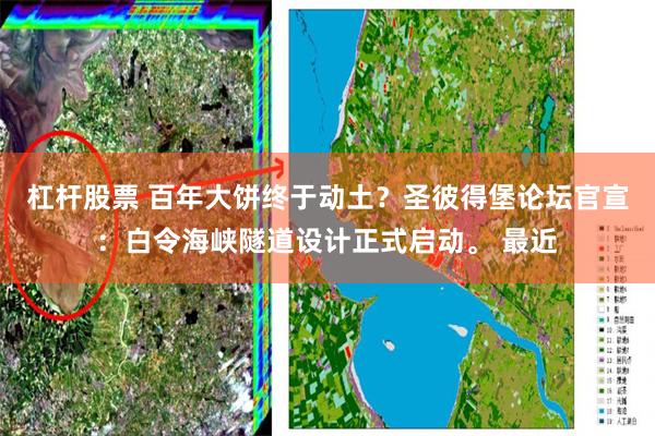 杠杆股票 百年大饼终于动土？圣彼得堡论坛官宣：白令海峡隧道设计正式启动。 最近