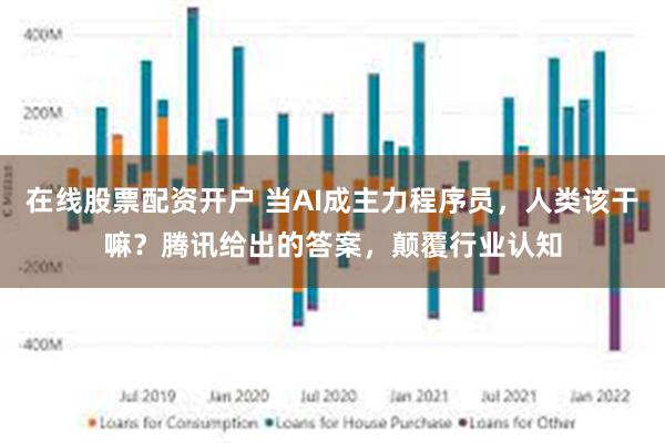 在线股票配资开户 当AI成主力程序员，人类该干嘛？腾讯给出的答案，颠覆行业认知