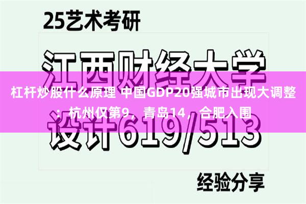 杠杆炒股什么原理 中国GDP20强城市出现大调整：杭州仅第9，青岛14，合肥入围