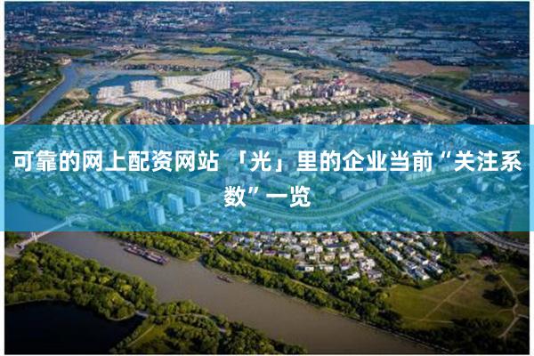 可靠的网上配资网站 「光」里的企业当前“关注系数”一览