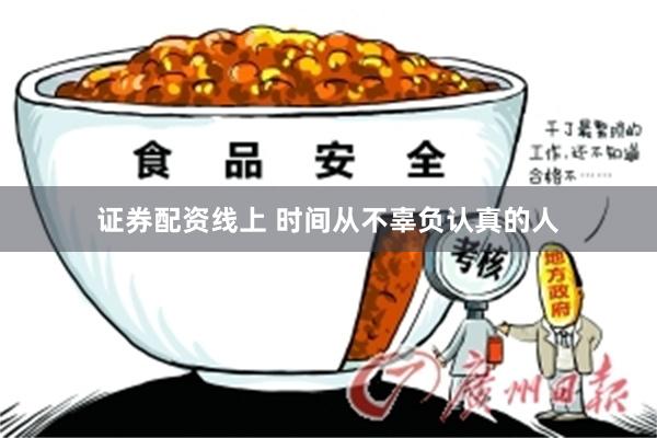 证券配资线上 时间从不辜负认真的人