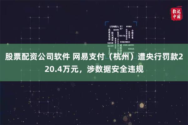 股票配资公司软件 网易支付（杭州）遭央行罚款220.4万元，涉数据安全违规