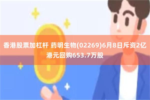 香港股票加杠杆 药明生物(02269)6月8日斥资2亿港元回购653.7万股