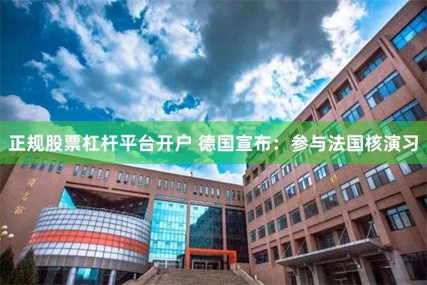 正规股票杠杆平台开户 德国宣布：参与法国核演习