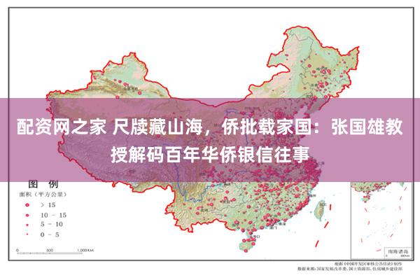 配资网之家 尺牍藏山海，侨批载家国：张国雄教授解码百年华侨银信往事