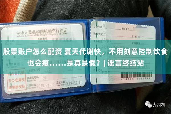 股票账户怎么配资 夏天代谢快，不用刻意控制饮食也会瘦……是真是假？| 谣言终结站