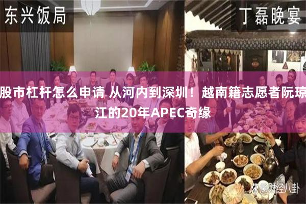 股市杠杆怎么申请 从河内到深圳！越南籍志愿者阮琼江的20年APEC奇缘