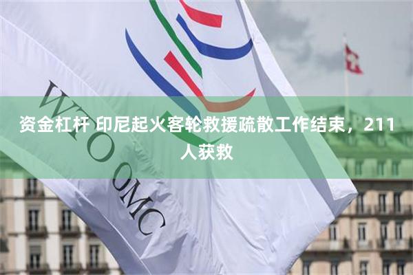 资金杠杆 印尼起火客轮救援疏散工作结束，211人获救