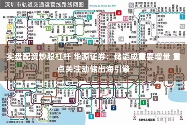 实盘配资炒股杠杆 华源证券：储能成重要增量 重点关注动储出海引擎