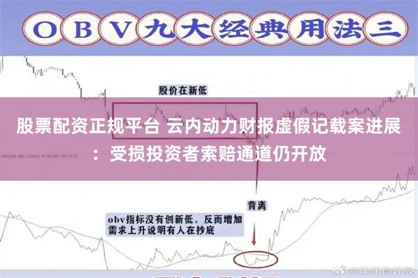 股票配资正规平台 云内动力财报虚假记载案进展:受损投资者索赔通道仍开放