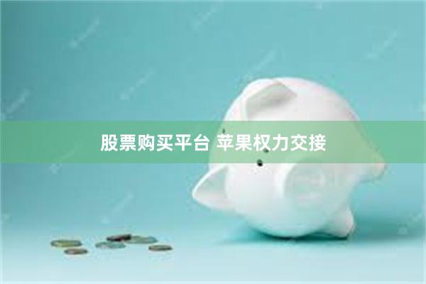 股票购买平台 苹果权力交接