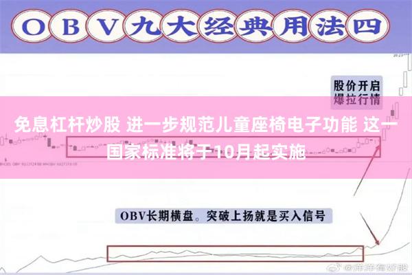 免息杠杆炒股 进一步规范儿童座椅电子功能 这一国家标准将于10月起实施