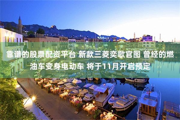 靠谱的股票配资平台 新款三菱奕歌官图 曾经的燃油车变身电动车 将于11月开启预定