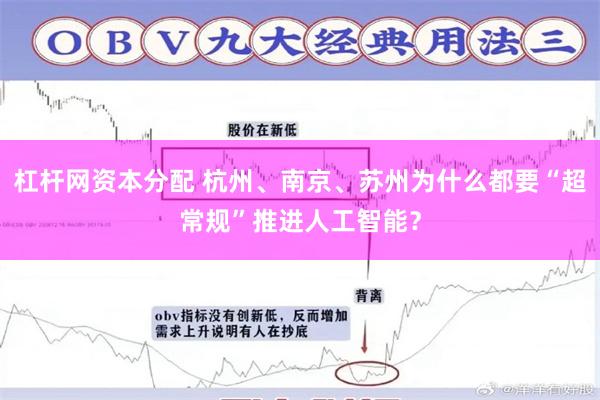 杠杆网资本分配 杭州、南京、苏州为什么都要“超常规”推进人工智能？