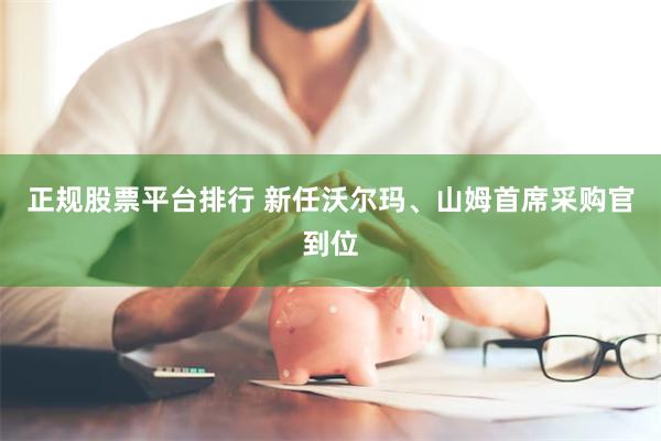 正规股票平台排行 新任沃尔玛、山姆首席采购官到位