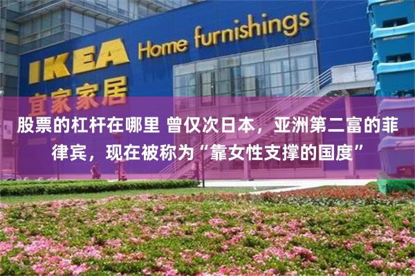 股票的杠杆在哪里 曾仅次日本，亚洲第二富的菲律宾，现在被称为“靠女性支撑的国度”
