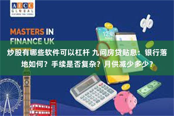 炒股有哪些软件可以杠杆 九问房贷贴息：银行落地如何？手续是否复杂？月供减少多少？