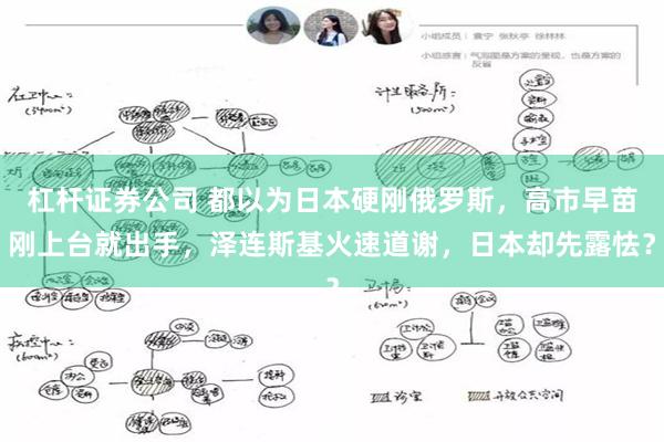 杠杆证券公司 都以为日本硬刚俄罗斯,高市早苗刚上台就出手,泽连斯基火速道谢,日本却先露怯?