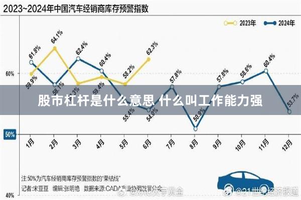 股市杠杆是什么意思 什么叫工作能力强