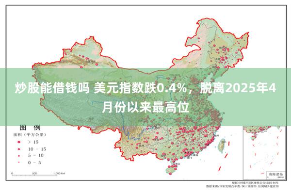 炒股能借钱吗 美元指数跌0.4%，脱离2025年4月份以来最高位