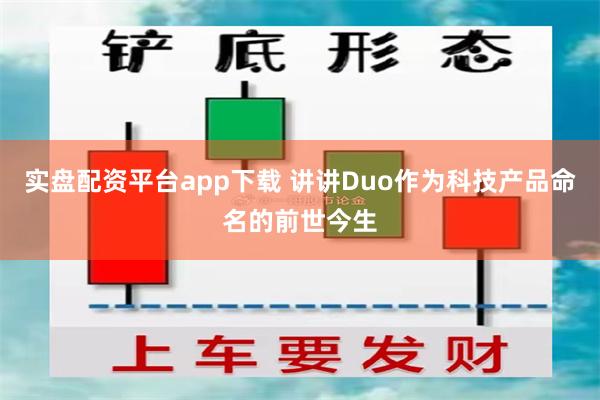 实盘配资平台app下载 讲讲Duo作为科技产品命名的前世今生